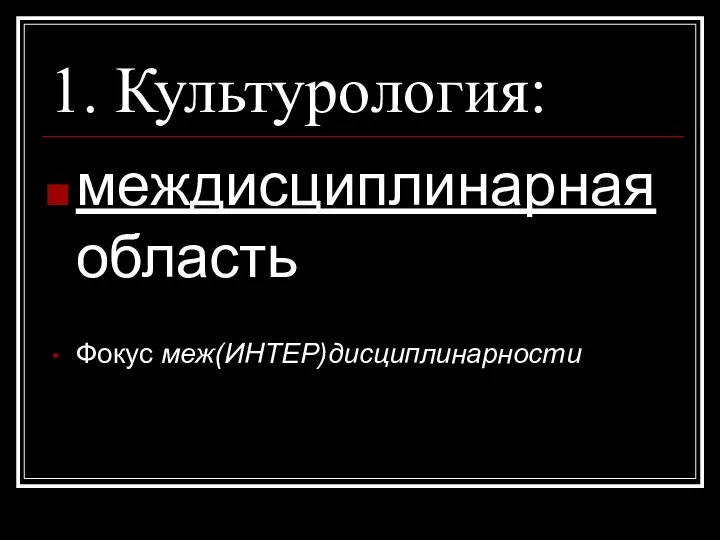 1. Культурология: междисциплинарная область Фокус меж(ИНТЕР)дисциплинарности