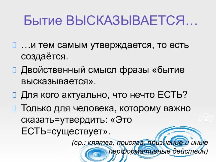 Бытие ВЫСКАЗЫВАЕТСЯ… …и тем самым утверждается, то есть создаётся. Двойственный смысл фразы