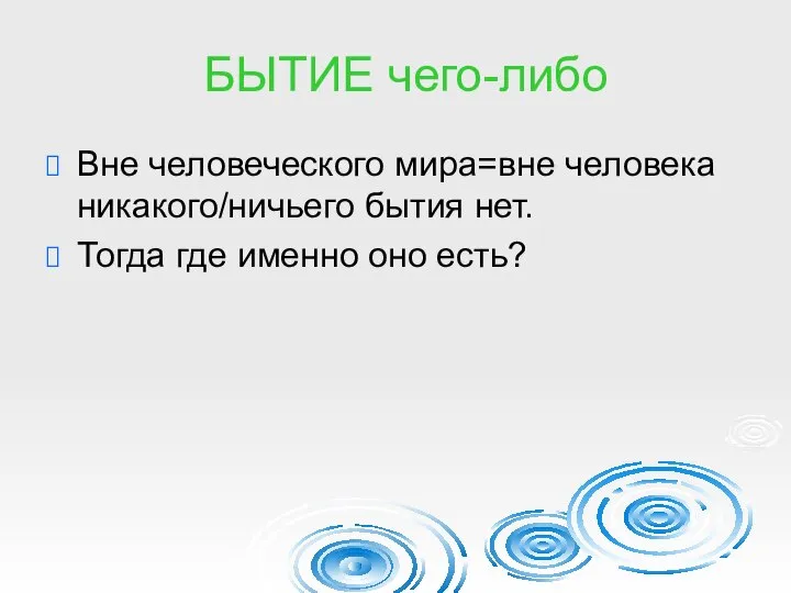 БЫТИЕ чего-либо Вне человеческого мира=вне человека никакого/ничьего бытия нет. Тогда где именно оно есть?