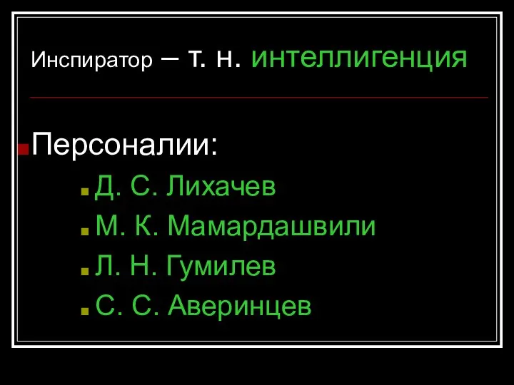 Инспиратор – т. н. интеллигенция Персоналии: Д. С. Лихачев М. К. Мамардашвили