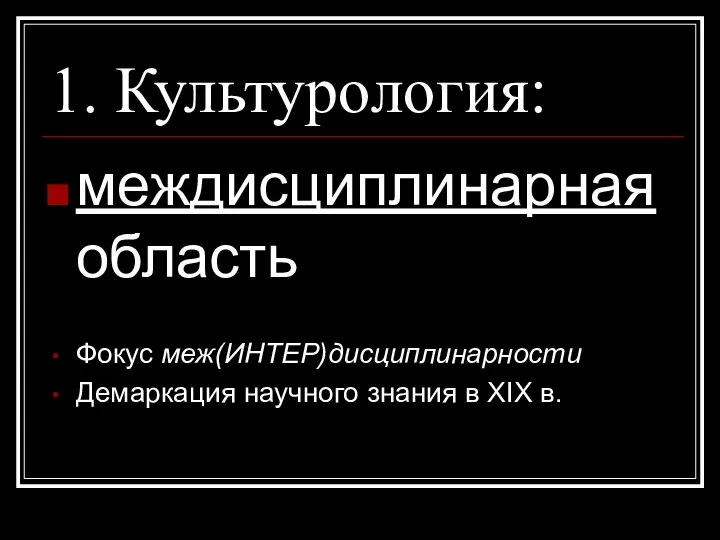 1. Культурология: междисциплинарная область Фокус меж(ИНТЕР)дисциплинарности Демаркация научного знания в XIX в.