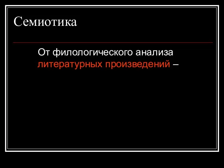 Семиотика От филологического анализа литературных произведений –