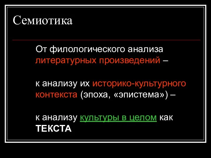 Семиотика От филологического анализа литературных произведений – к анализу их историко-культурного контекста