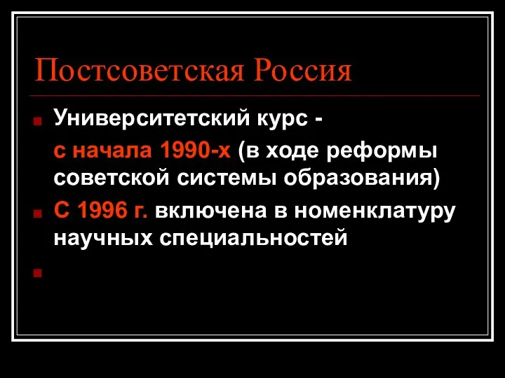 Постсоветская Россия Университетский курс - с начала 1990-х (в ходе реформы советской