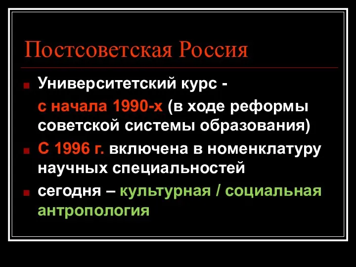 Постсоветская Россия Университетский курс - с начала 1990-х (в ходе реформы советской