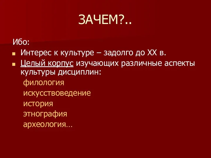 ЗАЧЕМ?.. Ибо: Интерес к культуре – задолго до ХХ в. Целый корпус