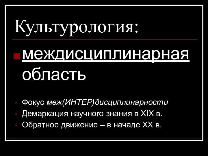 Культурология: междисциплинарная область Фокус меж(ИНТЕР)дисциплинарности Демаркация научного знания в XIX в. Обратное