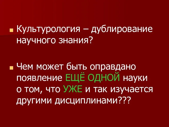 Культурология – дублирование научного знания? Чем может быть оправдано появление ЕЩЁ ОДНОЙ