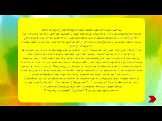 Тест не требует специальных математических знаний. Все слова в тесте надо толковать