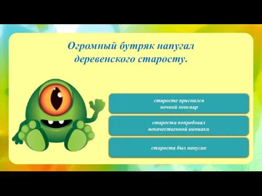 120 Огромный бутряк напугал деревенского старосту. староста был напуган староста попробовал некачественной