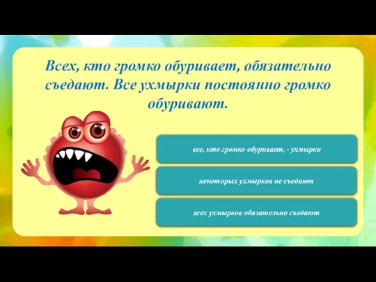 120 Всех, кто громко обуривает, обязательно съедают. Все ухмырки постоянно громко обуривают.