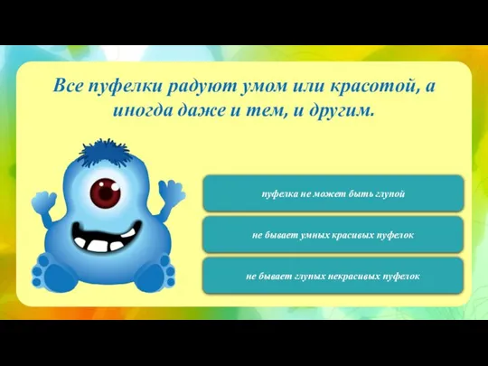 120 Все пуфелки радуют умом или красотой, а иногда даже и тем,