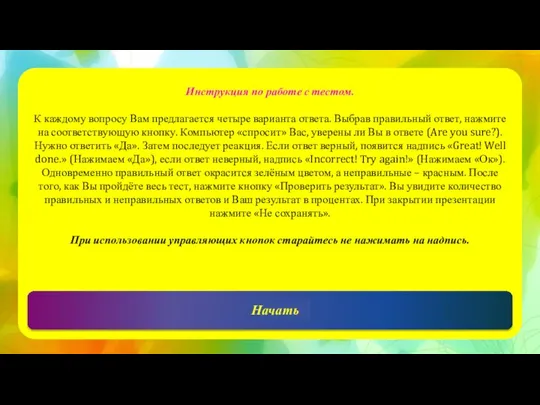 Начать Инструкция по работе с тестом. К каждому вопросу Вам предлагается четыре