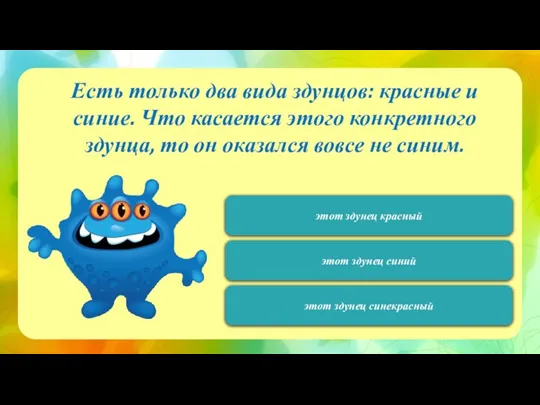 120 Есть только два вида здунцов: красные и синие. Что касается этого