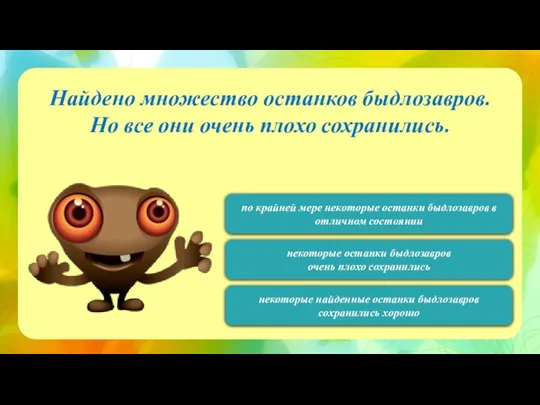 120 Найдено множество останков быдлозавров. Но все они очень плохо сохранились. некоторые