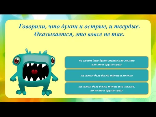 120 Говорили, что дукни и острые, и твердые. Оказывается, это вовсе не