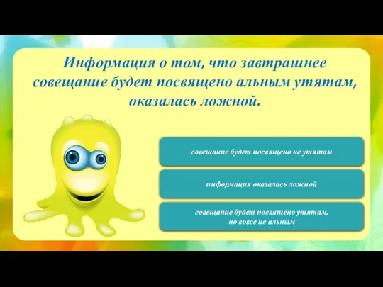 120 Информация о том, что завтрашнее совещание будет посвящено альным утятам, оказалась