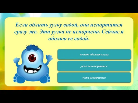 120 Если облить уузку водой, она испортится сразу же. Эта уузка не