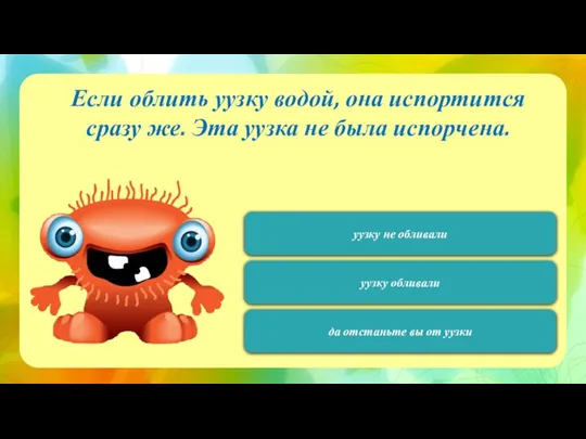 120 Если облить уузку водой, она испортится сразу же. Эта уузка не