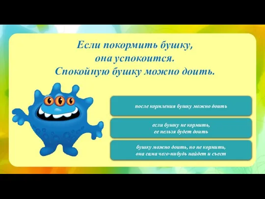 120 Если покормить бушку, она успокоится. Спокойную бушку можно доить. после кормления