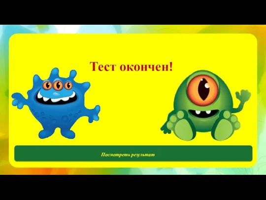 Тест окончен! Посмотреть результат