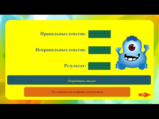 Правильных ответов: Неправильных ответов: Результат: Congratulations! Exit Попробовать еще раз Посмотреть расшифровку результатов