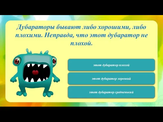 120 Дубараторы бывают либо хорошими, либо плохими. Неправда, что этот дубаратор не