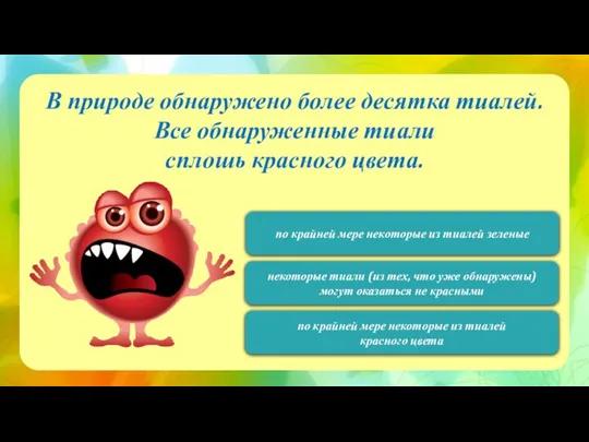 120 В природе обнаружено более десятка тиалей. Все обнаруженные тиали сплошь красного