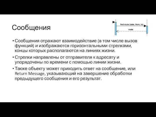 Сообщения Сообщения отражают взаимодействие (в том числе вызов функций) и изображаются горизонтальными