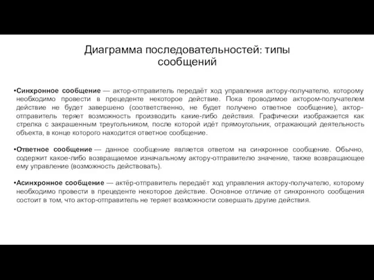 Диаграмма последовательностей: типы сообщений Синхронное сообщение — актор-отправитель передаёт ход управления актору-получателю,