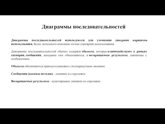 Диаграммы последовательностей Диаграммы последовательностей используются для уточнения диаграмм вариантов использования, более детального