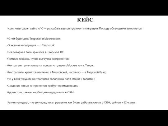 КЕЙС Идет интеграция сайта с 1С — разрабатывается протокол интеграции. По ходу