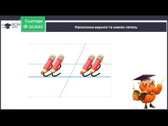 07.10.2022 Сьогодні Написання верхніх та нижніх петель