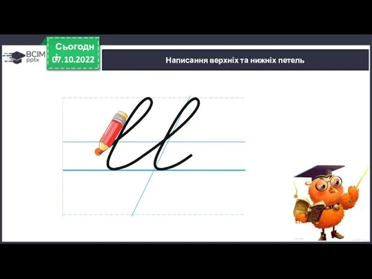 07.10.2022 Сьогодні Написання верхніх та нижніх петель