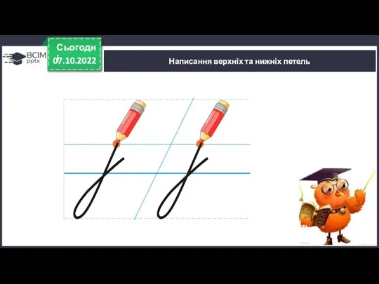 07.10.2022 Сьогодні Написання верхніх та нижніх петель