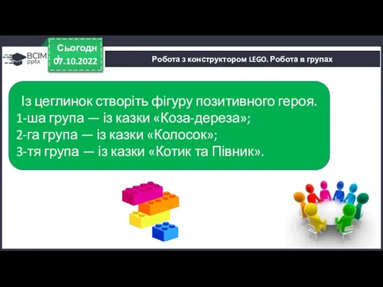 07.10.2022 Сьогодні Робота з конструктором LEGO. Робота в групах Із цеглинок створіть