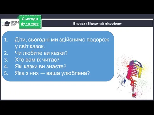 Вправа «Відкритий мікрофон» 07.10.2022 Сьогодні Діти, сьогодні ми здійснимо подорож у світ