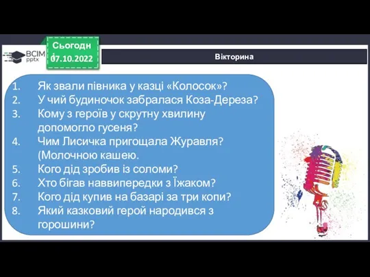 Вікторина 07.10.2022 Сьогодні Як звали півника у казці «Колосок»? У чий будиночок