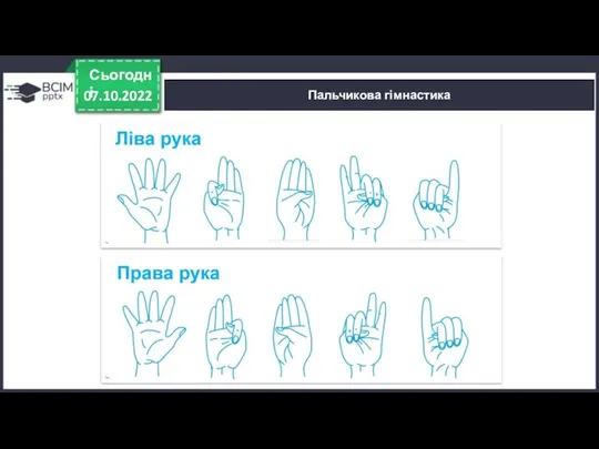 07.10.2022 Сьогодні Пальчикова гімнастика