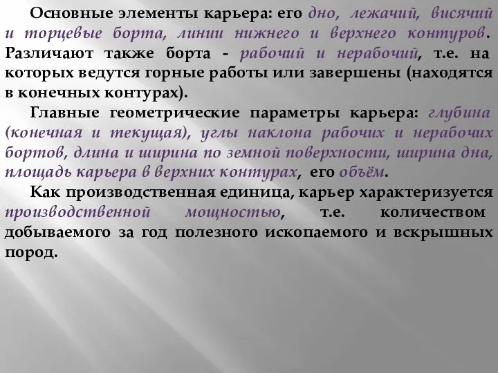 Основные элементы карьера: его дно, лежачий, висячий и торцевые борта, линии нижнего