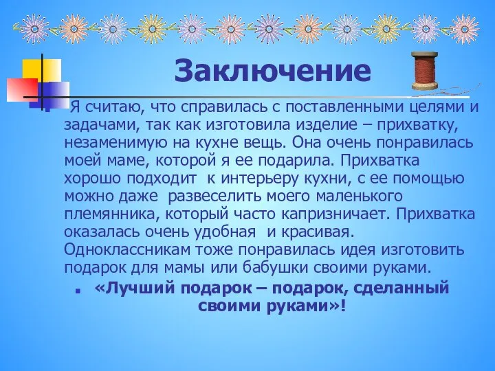 Заключение Я считаю, что справилась с поставленными целями и задачами, так как