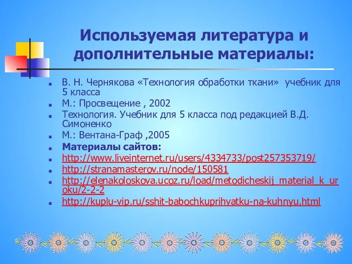 Используемая литература и дополнительные материалы: В. Н. Чернякова «Технология обработки ткани» учебник