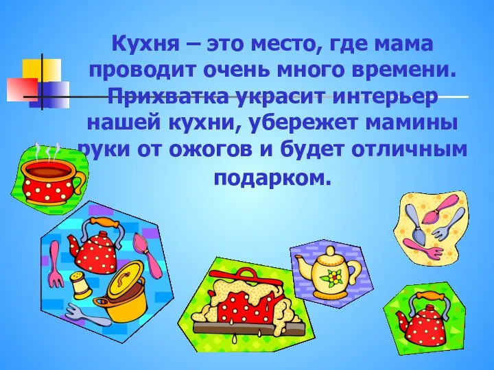 Кухня – это место, где мама проводит очень много времени. Прихватка украсит