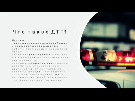 Что такое ДТП? Дорожно-транспортное происшествие. Дорожно-транспортное происшествие — событие, произошедшее на дороге