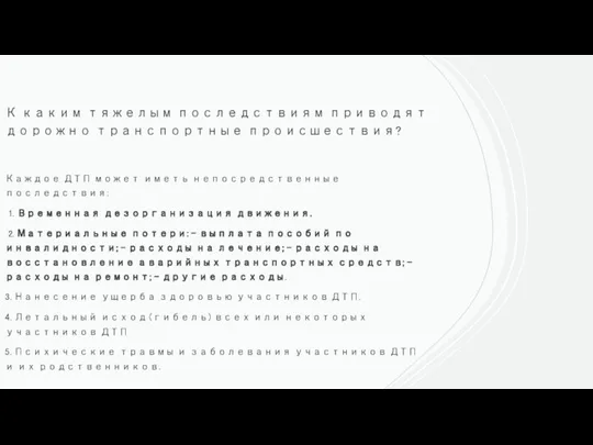 К каким тяжелым последствиям приводят дорожно транспортные происшествия? Каждое ДТП может иметь