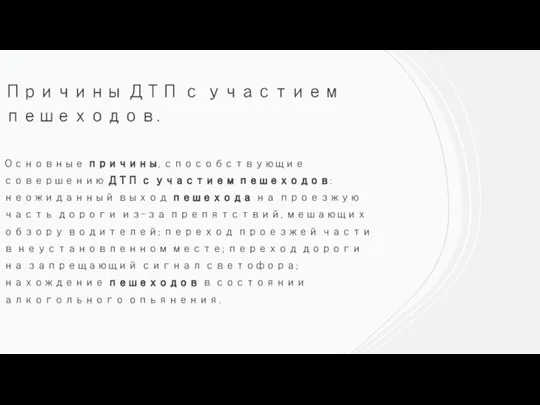 Причины ДТП с участием пешеходов. Основные причины, способствующие совершению ДТП с участием