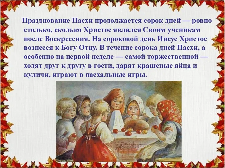 Празднование Пасхи продолжается сорок дней — ровно столько, сколько Христос являлся Своим