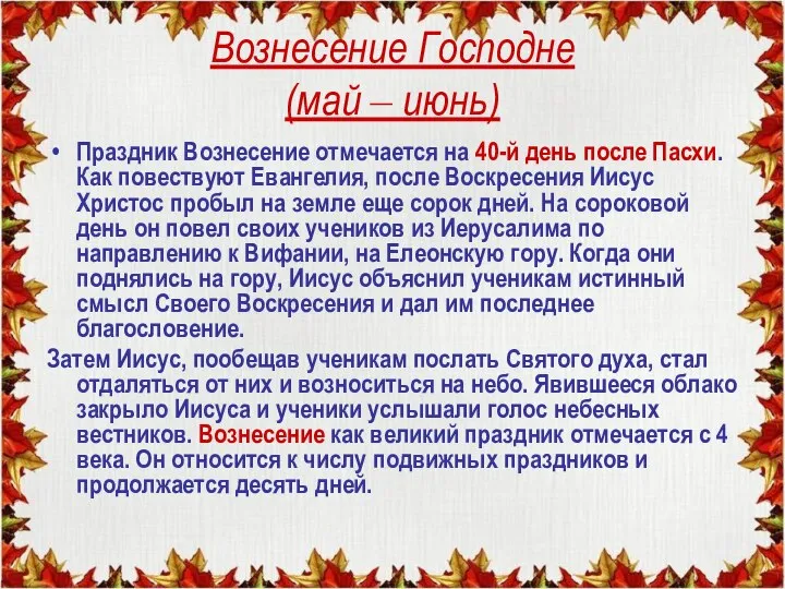 Вознесение Господне (май – июнь) Праздник Вознесение отмечается на 40-й день после