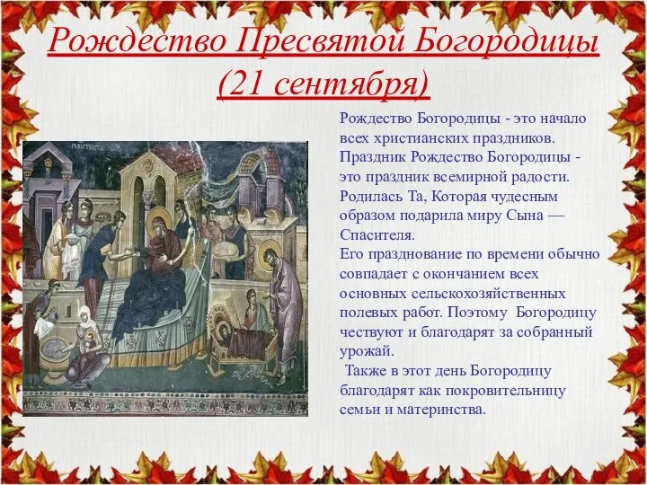 Рождество Пресвятой Богородицы (21 сентября) Рождество Богородицы - это начало всех христианских