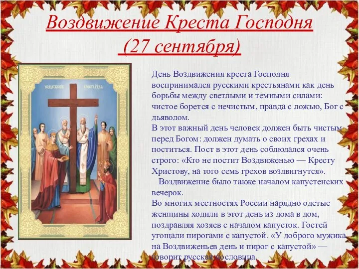 Воздвижение Креста Господня (27 сентября) День Воздвижения креста Господня воспринимался русскими крестьянами